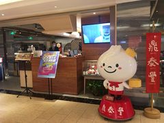 门面-鼎泰丰(当代商城店)