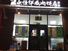 门面-清真永恒华威肉饼(潘家园店)