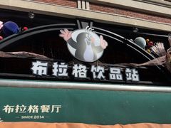 -布拉格餐厅· 中欧捷克菜(全国首店)