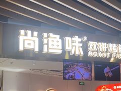 -尚渔味双拼烤鱼(燕郊永旺店)