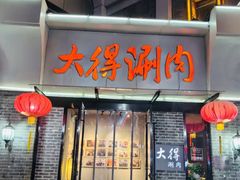 -大得涮肉(三元桥店)