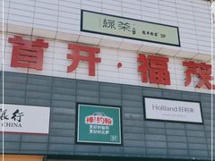 -首开福茂购物中心(宋家庄店)