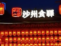 门面-沙州食驿·非遗小吃夜市