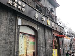 门面-奥华餐厅·老张记(台基厂店)
