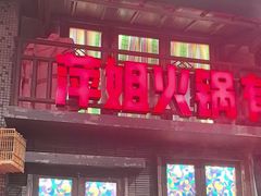 -萍姐火锅·公路夜市(南京新街口店)