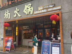 门面-楠火锅(太古里总店)