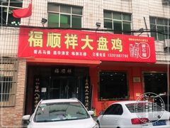 门面-福顺祥大盘鸡(临潼店)