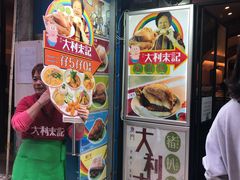 -大利来记餐厅(大三巴店)