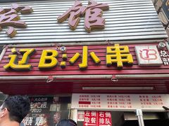门面-辽B·小串(总店)