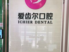 -爱齿尔口腔美学种植中心(永清院)