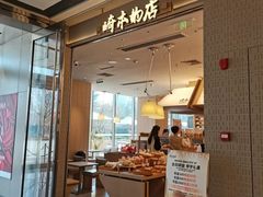-崎本的店·专业酵种吐司(无锡万象汇店)
