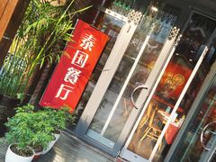 门面-泰国餐厅 Thai Food(裕华万达店)