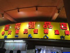 -百花传统甜品店(原址店)