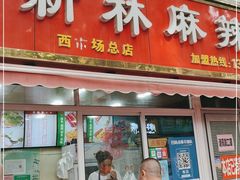 门面-新林麻辣串(西市场总店)