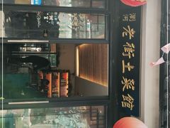 门面-瀏河老街土菜館(浏河店)