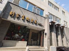 -到家尝北京菜(西坝河店)