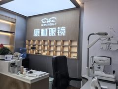 -康利眼镜(金融大厦店)