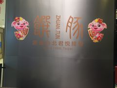 -馔豚·台北菜专门店(深圳湾万象城店)