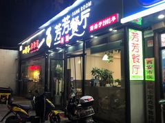 门面-芳芳餐厅(白沙路店)