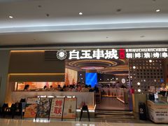 -白玉·朝鲜族烤串(深圳Kkone店)