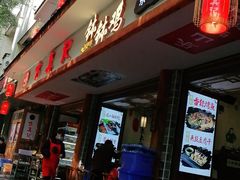 门面-古真记钵钵鸡(总店)
