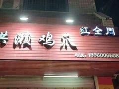 门面-红全周·洪濑鸡爪(万祥路店)