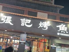 -张记烤鱼王(西街店)