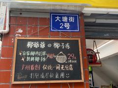 -椰爺爺·椰子冻砵仔糕
