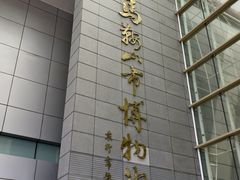 -马鞍山市博物馆
