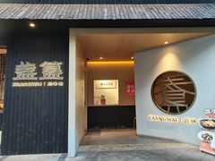 -盏簋品味馆(沙溪店)