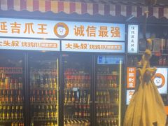 -大头叔烤鸡爪·朝鲜族烤串(天池路店)