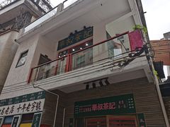 门面-華叔茶記