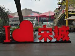 -杭州宋城