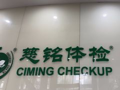 -慈铭体检(凯旋路分院)