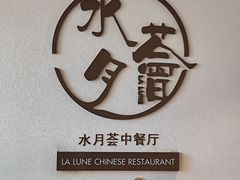 -水月周庄铂尔曼酒店-水月荟中餐厅