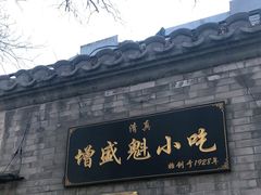 门面-增盛魁小吃店