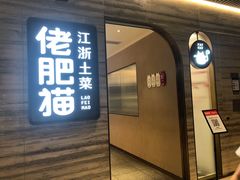 门面-佬肥猫(国华广场店)