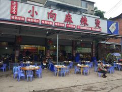 门面-小向麻辣烫(天街总店)