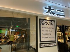 门面-太二酸菜鱼(福州泰禾店)