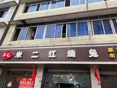 门面-米二红烧兔(华阳店)