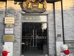 门面-都一处烧麦馆(前门店)