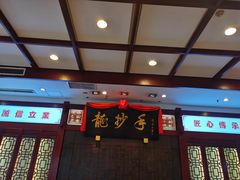 门面-龙抄手(春熙路总店)
