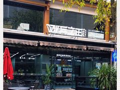 -兵立王鲜果茶·奶茶(文庙店)