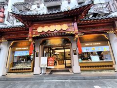 -莲湖糕团店·老秦淮小吃