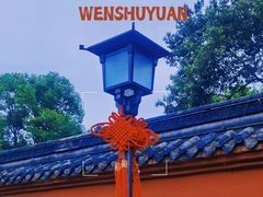 -成都市文殊院