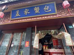 -孟家蟹包(锦绣街店)