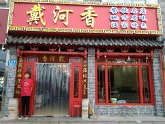 -地方名吃海鲜大馅蒸饺(北戴河店)
