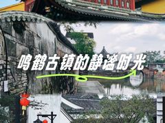 -鸣鹤古镇