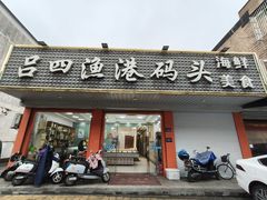 -吕四渔港码头海鲜餐厅