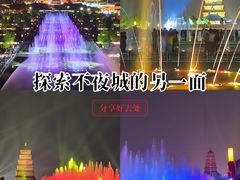 -大雁塔北广场音乐喷泉